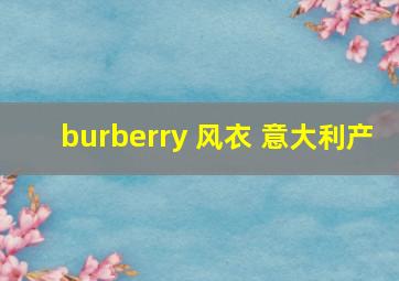 burberry 风衣 意大利产